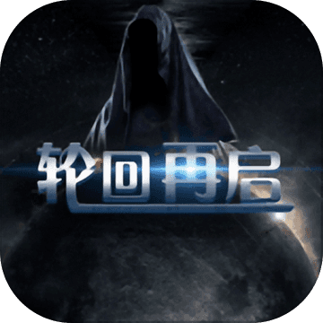 轮回再启手游app