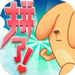 拼了吧苟且狗 手游版手游app