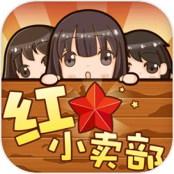 红星小卖部手游app