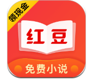 红豆免费小说 2021最新版手机软件app