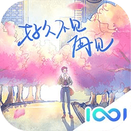 好久不见再见手游app