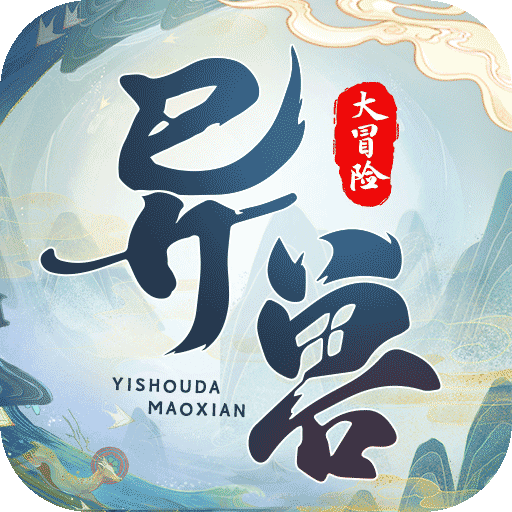 异兽大冒险 九游版手游app