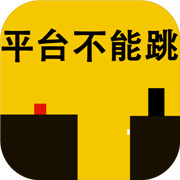 平台不能跳手游app
