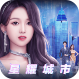 星耀城市手游app