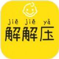 宝宝解解压手游app