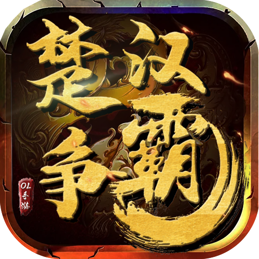 楚汉争霸OL手游 九游版手游app