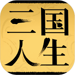三国人生 破解版手游app