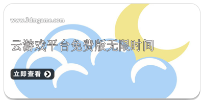 云游戏平台免费版无限时间