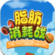 脂肪消耗战手游app