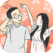 如何让她爱上我手游app
