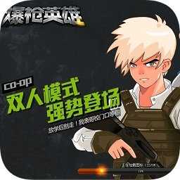 爆枪英雄 手游正版手游app