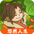 悠然人生手游app