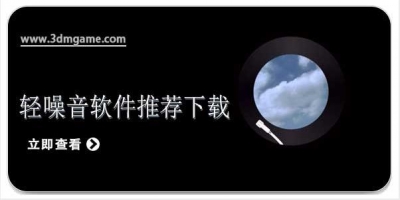 轻噪音推荐下载