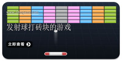 发射球打砖块的游戏