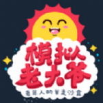 老大爷模拟器 免费版手游app