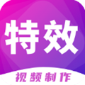 特效视频制作大师手游app