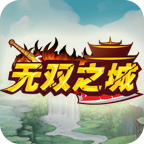 无双之城手游app
