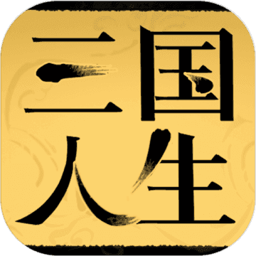 三国人生 最新版手游app