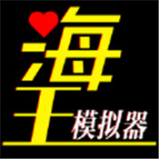 海王模拟器：诞生手游app