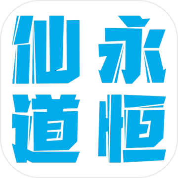 仙道永恒之叁手游app