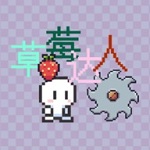 草莓达人 中文版手游app
