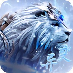 异兽冰河纪元手游app