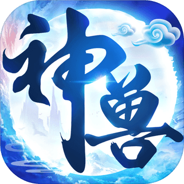 神兽养成记 安卓兑换码手游app