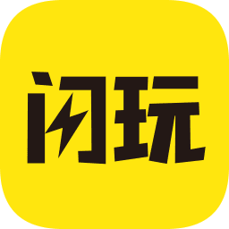 闪玩 游戏盒子手机软件app