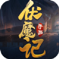 一剑斩仙之伏魔记手游app