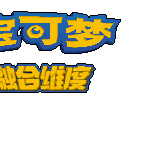 口袋妖怪融合维度 金手指手游app