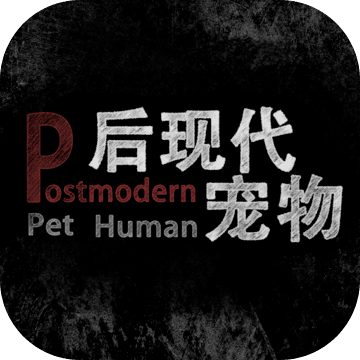 后现代宠物手游app