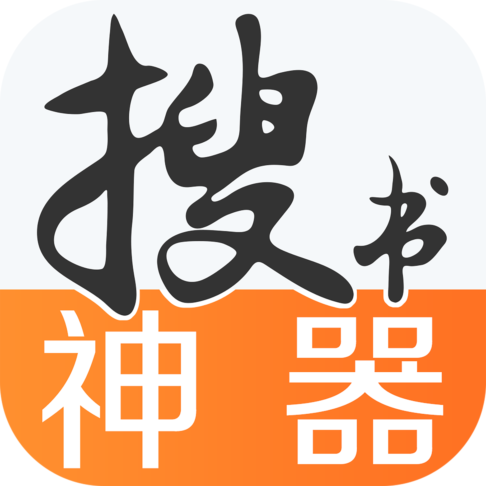 搜书神器 红色版手机软件app