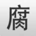 腐竹漫画 免费版手机软件app