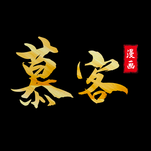慕客漫画手机软件app