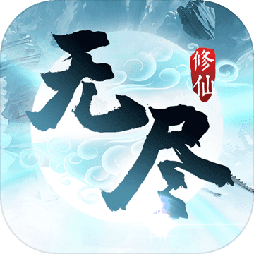 无尽修仙手游app