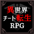 异世界转生模拟器 破解版手游app