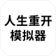 人生重开模拟器 无限属性点版手游app
