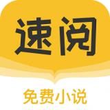 速阅小说 免费版手机软件app