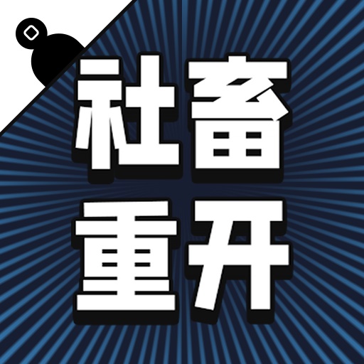 社畜重开模拟器手游app