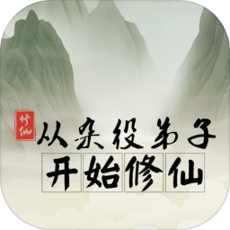 从杂役弟子开始修仙 免广告版手游app