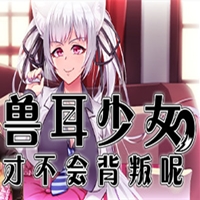 兽耳少女绝不背叛手游app