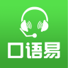 口语易 学生pc版手机软件app