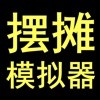 摆摊首富模拟器手游app