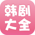 韩剧大全 官方下载手机软件app