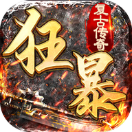 狂暴传奇 打金版手游app