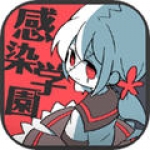 僵尸女友感染学园 无限脑子版手游app