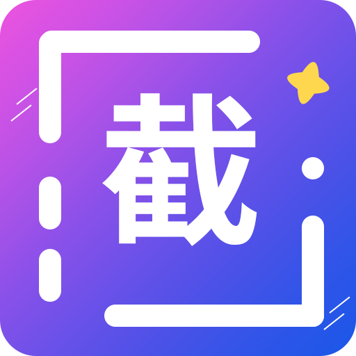 全能微商截图王手机软件app