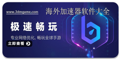 海外游戏加速器软件大全