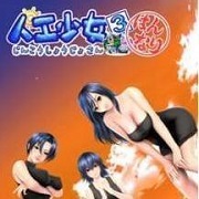 人工少女 中文版手游app