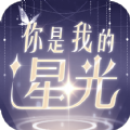 你是我的星光手游app